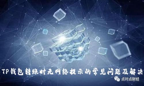 解决TP钱包转账时无网络提示的常见问题及解决方案
