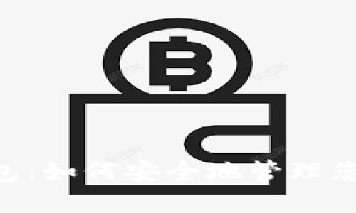 比特币与ETH钱包：如何安全地管理您的数字货币资产