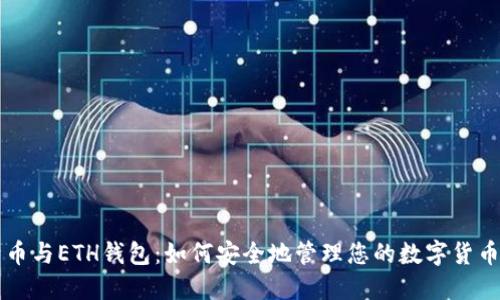 比特币与ETH钱包：如何安全地管理您的数字货币资产