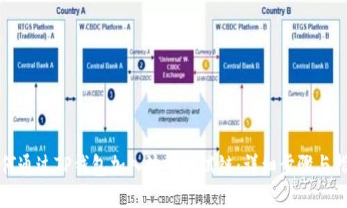 如何通过TP钱包加入波场测试链：详细步骤与指南