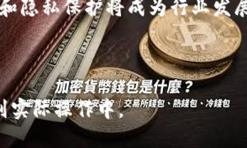   比特币不使用钱包如何进行交易？ / 

 guanjianci 比特币, 交易, 钱包, 加密货币 /guanjianci 

## 内容主体大纲

1. 引言
   - 比特币概述
   - 钱包在比特币交易中的角色
   - 研究“无钱包交易”的必要性

2. 无钱包比特币交易的基本概念
   - 定义无钱包交易
   - 无钱包交易的背景和发展
   - 无钱包交易的技术实现

3. 无钱包交易的方式
   - 第三方平台交易
   - P2P交易的操作流程
   - 使用交易所进行无钱包交易

4. 无钱包交易的优缺点
   - 优点
     - 便利性
     - 降低门槛
   - 缺点
     - 安全风险
     - 交易透明度问题

5. 适合无钱包交易的用户
   - 新手投资者
   - 短期交易者
   - 非技术用户

6. 如何确保无钱包交易的安全性
   - 选择可信的平台
   - 双因素认证等安全措施
   - 防范网络钓鱼和欺诈

7. 总结与展望
   - 无钱包交易的未来趋势
   - 对比特币生态的影响

8. 常见问题解答
   - 比特币交易所和钱包有什么不同？
   - 无钱包交易对用户隐私的影响？
   - 如何选择适合无钱包交易的平台？
   - 无钱包交易的手续费如何？
   - 常见的无钱包交易平台有哪些？
   - 无钱包交易会影响比特币的价格吗？
   - 未来无钱包交易的发展方向如何？

---

## 引言

比特币是一种去中心化的加密数字货币，通过区块链技术实现透明和安全的交易。与传统货币不同，比特币不依赖于中央银行的支持。比特币储存和交易的过程通常需要使用“钱包”。然而，随着交易技术的发展，越来越多的用户开始探索使用比特币进行交易而不依赖于钱包的可能性。因此，研究无钱包交易成为了一项重要的课题。

## 无钱包比特币交易的基本概念

### 定义无钱包交易

无钱包交易是指在没有传统数字钱包参与的情况下进行比特币交易的过程。这种方式依赖于第三方平台或交易所，而不是用户直接管理其私人密钥和钱包。无钱包交易允许用户直接通过网页或应用程序处理比特币的买卖，而无需下载或设置复杂的数字钱包。

### 无钱包交易的背景和发展

随着比特币和其他加密货币的普及，越来越多的用户希望能够简单快速地进行交易。对于许多新手投资者，设立和管理一个数字钱包可能会显得复杂和繁琐。为了满足这一需求，无钱包交易应运而生。

### 无钱包交易的技术实现

无钱包交易的技术实现通常依赖于集中式交易平台或去中心化交易所，这些平台可以为用户提供简便的交易界面，而用户无需直接处理比特币的存储。用户只需通过注册一个账户，即可开始交易。

## 无钱包交易的方式

### 第三方平台交易

用户可以在许多第三方平台上进行无钱包交易，例如Coinbase、Binance和Kraken等。这些平台允许用户通过注册的账户买卖比特币，而不需要管理钱包。用户只需将法定货币（如美元、人民币等）存入交易所，然后购买比特币即可。

### P2P交易的操作流程

在P2P交易中，用户可以直接与其他用户进行交易。平台提供一个中介角色，确保交易的安全性。用户可选择交易对手，根据双方达成的交易条件买卖比特币。例如，用户可以在P2P平台上找到符合自己需求的买家或卖家，进行交易。

### 使用交易所进行无钱包交易

交易所提供了一个集中化的交易场所，用户通过注册账户即可快速买卖比特币。在许多交易所上，用户可以直接将法币转化为比特币，而不必担心钱包的管理。这种方式大大降低了比特币交易的门槛，但也带来了一些安全隐患。

## 无钱包交易的优缺点

### 优点

#### 便利性

无钱包交易最大的优点在于其方便性。对新手用户来说，设置比特币钱包可能会让人感到困惑，而通过交易所或第三方平台用户可以直接进行交易，省去钱包管理的复杂性。

#### 降低门槛

无钱包交易降低了参与比特币交易的门槛，让更多的人能够方便地进行投资。由于许多平台支持法币交易，用户不需要拥有比特币就能开始交易。

### 缺点

#### 安全风险

尽管无钱包交易便利，但也存在安全风险。由于用户的资金存储在交易所中，若交易所出现安全漏洞或倒闭，用户的资产可能面临损失。

#### 交易透明度问题

在无钱包交易中，用户并未完全掌控自己的资产。交易所可以对用户的资金和交易行为进行审查和限制，这可能会影响用户的个人隐私和自由。

## 适合无钱包交易的用户

### 新手投资者

很多新用户可能尚未熟悉数字货币的操作流程，因此无钱包交易为他们提供了更简单的入门途径。用户可以较轻松地在交易所上进行交易，学习掌握比特币的基本操作。

### 短期交易者

对于短期交易者来说，快速买卖比特币非常重要。无钱包交易能够减少资金的锁定时间，提高资金的流动性，满足短线操作的需求。

### 非技术用户

某些用户可能对技术并不精通，复杂的电子钱包和私钥管理会让他们感到不安。无钱包交易为这些用户提供了一个简单更易于上手的选择。

## 如何确保无钱包交易的安全性

### 选择可信的平台

在进行无钱包交易时，选择一个可信赖的平台至关重要。用户应查阅平台的信誉、用户评价以及交易所的合规性。较大、知名的交易所一般更能保障用户的资金安全。

### 双因素认证等安全措施

用户在注册交易账户时，建议启用双因素认证等安全措施。这能为用户的账户提供额外的保障，防止未经授权的访问。

### 防范网络钓鱼和欺诈

无钱包交易由于其便利性可能吸引一些不法分子进行网络钓鱼和欺诈。用户应该保持警惕，避免点击可疑链接，并定期检查账户的交易记录。

## 总结与展望

无钱包交易为比特币的普及提供了便利，但用户在享受便利的同时也需关注其安全性与合规性。随着技术的发展，未来无钱包交易可能会更加普遍，但用户不断提升自身的安全意识仍然至关重要。

## 常见问题解答

### 比特币交易所和钱包有什么不同？

比特币交易所和钱包是比特币生态系统中非常重要的两个部分。交易所是允许用户买卖比特币的平台，而钱包则是用户储存比特币的地方。交易所通常会提供一个用户界面，让用户能够方便地进行交易，而钱包则负责保存用户的比特币和私钥。

### 无钱包交易对用户隐私的影响？

无钱包交易虽然便利，却在一定程度上降低了用户的隐私保护。由于用户的交易记录和资金存储在交易所，交易行为容易被追踪与监控。因此，用户应教究选择交易平台的隐私政策，确保个人信息的安全。

### 如何选择适合无钱包交易的平台？

选择无钱包交易的平台时，用户应关注平台的安全性、用户评价、费用结构和客户服务等因素。知名的交易所通常会提供更好的资金保障和服务质量，而小型平台则可能存在较高风险。

### 无钱包交易的手续费如何？

无钱包交易的手续费因平台而异。大多数交易所会按交易金额的一定比例收取费用，用户在选择平台时应仔细比较手续费，选择适合自己的平台。

### 常见的无钱包交易平台有哪些？

一些主流的无钱包交易平台包括Coinbase、Binance、Kraken等。这些平台提供了良好的用户体验和多种交易方式，适合不同类型的用户。

### 无钱包交易会影响比特币的价格吗？

无钱包交易可能对比特币的价格产生一定影响。由于增加了投资者的参与度，可能导致交易量上升，从而影响市场供需关系。但是，价格变动还会受到多种因素影响，不能仅仅归因于无钱包交易的普及。

### 未来无钱包交易的发展方向如何？

无钱包交易的未来具有广阔的市场前景。随着技术的进步，尤其是去中心化金融（DeFi）的发展，用户将获得更多无钱包交易的选择。同时，推动安全措施和隐私保护将成为行业发展的重点。 

---

以上内容提供了关于比特币无钱包交易的全面了解，涵盖了其基本概念、优势与劣势、适用用户和安全措施等重要信息，便于广大用户深入理解并涉及到实际操作中。