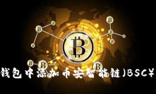 如何在TP钱包中添加币安智能链（BSC）：完整指南