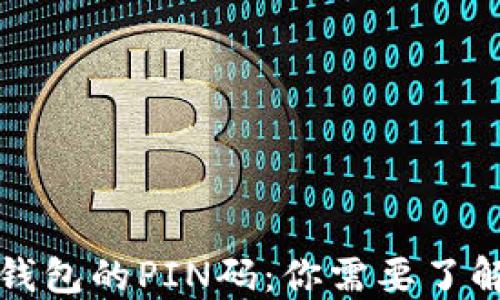 
比特币钱包的PIN码：你需要了解的一切