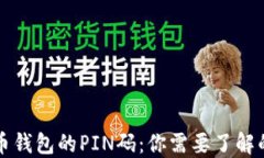 比特币钱包的PIN码：你需要了解的一切