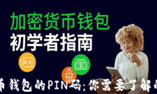 
比特币钱包的PIN码：你需要了解的一切