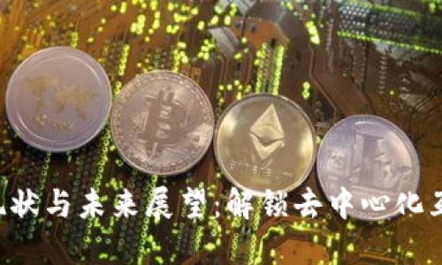 美国Web3发展现状与未来展望：解锁去中心化互联网的无限可能