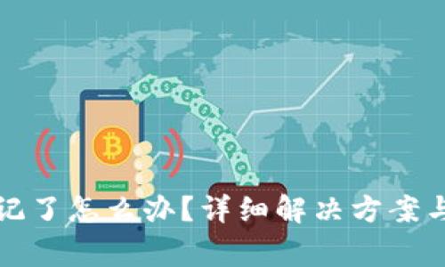 TP钱包密码忘记了怎么办？详细解决方案与常见问题解答