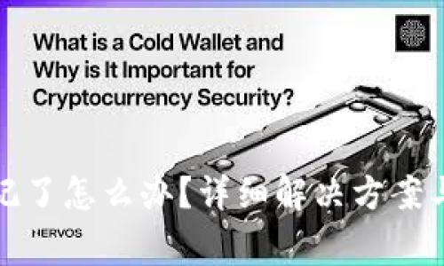 TP钱包密码忘记了怎么办?详细解决方案与常见问题解答