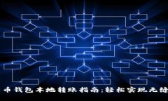 比特币钱包本地转账指南：轻松实现无缝交易