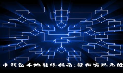 比特币钱包本地转账指南：轻松实现无缝交易