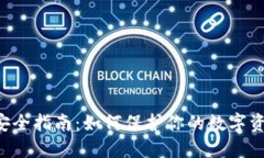 比特派钱包安全指南：如何保护你的数字资产，