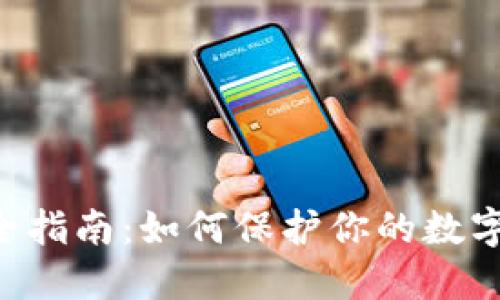 比特派钱包安全指南：如何保护你的数字资产，避免被盗