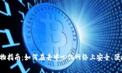 Web3购物指南：如何在去中心化网络上安全、便捷