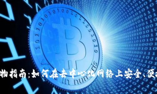 Web3购物指南：如何在去中心化网络上安全、便捷地消费