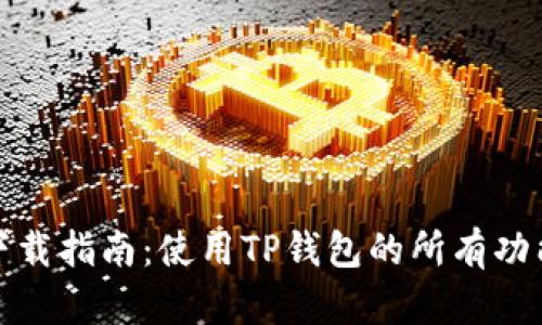 TP钱包下载指南：使用TP钱包的所有功能与优势