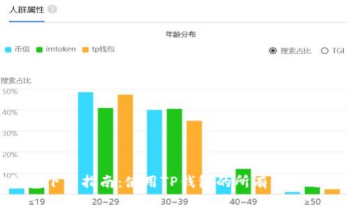 TP钱包下载指南：使用TP钱包的所有功能与优势