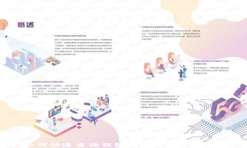 
如何快速查询钱包地址的USDT余额？