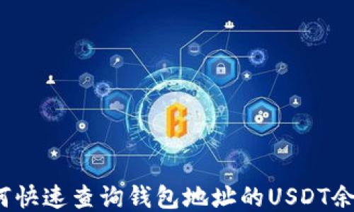 
如何快速查询钱包地址的USDT余额？