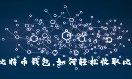 有了比特币钱包，如何轻松收取比特币？