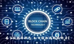 有了比特币钱包，如何轻松收取比特币？