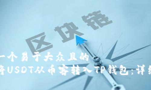 思考一个易于大众且的  
如何将USDT从币客转入TP钱包：详细指南