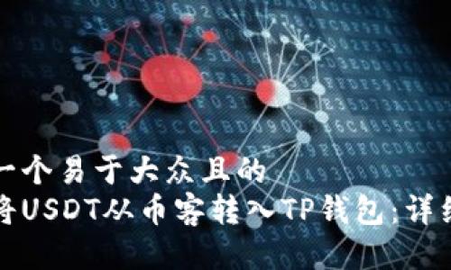 思考一个易于大众且的  
如何将USDT从币客转入TP钱包：详细指南