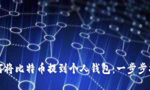 如何将比特币提到个人钱包：一步步指导