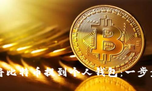 如何将比特币提到个人钱包：一步步指导