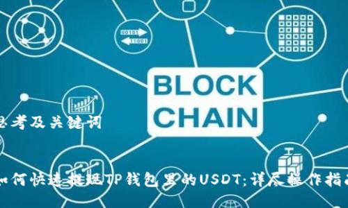 思考及关键词


如何快速提现TP钱包里的USDT：详尽操作指南