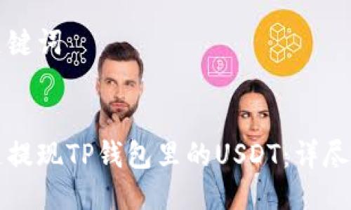 思考及关键词


如何快速提现TP钱包里的USDT：详尽操作指南