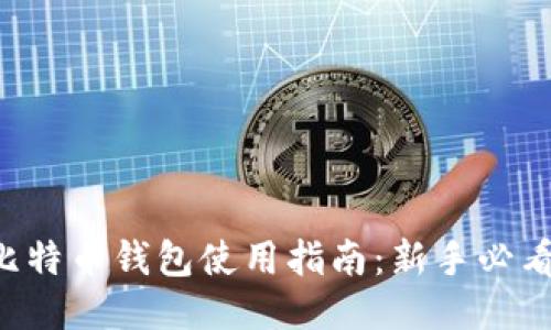 比特币钱包使用指南：新手必看！