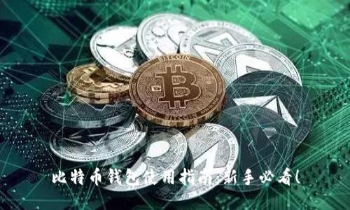 比特币钱包使用指南：新手必看！