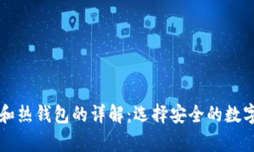 比特币冷钱包和热钱包的详解：选择安全的数字货币存储方式