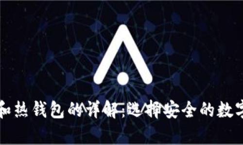 比特币冷钱包和热钱包的详解：选择安全的数字货币存储方式