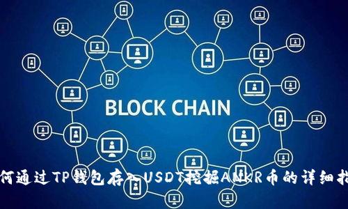 如何通过TP钱包存入USDT挖掘ANKR币的详细指南