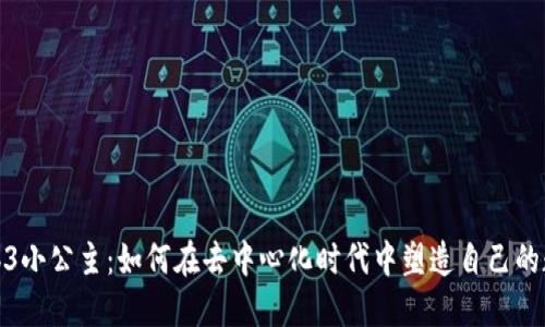 揭秘Web3小公主：如何在去中心化时代中塑造自己的数字身份