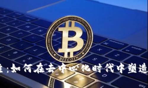揭秘Web3小公主：如何在去中心化时代中塑造自己的数字身份