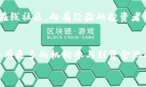 
《了解 TP 钱包资金池中的 LP：投资新手必读指南》

关键词
TP钱包, 资金池, LP, 加密投资/guanjianci

内容大纲
1. 引言
   - TP 钱包的基本概述
   - 什么是资金池和 LP
   - 本文目的和结构

2. TP 钱包的功能
   - 钱包的基本功能
   - 资产管理与交易
   - 安全性与用户体验

3. 什么是资金池
   - 定义和作用
   - 资金池的分类
   - 参与资金池的优势

4. LP（流动性提供者）的角色
   - LP 的定义
   - LP 的工作原理
   - LP 如何获取收益

5. TP 钱包的资金池操作流
   - 创建和参与资金池的步骤
   - 风险及注意事项
   - 案例分享：成功的资金池投资

6. 常见问题与解答
   - 投资资金池的风险
   - LP 与交易所的区别
   - 如何选择合适的资金池
   - 资金池的收益分配机制
   - 资金池的监管和合法性

7. 结论
   - TP 钱包资金池投资的未来
   - 对新手投资者的建议

---

1. 引言
随着数字货币的普及，越来越多的人开始尝试使用加密钱包进行投资。在众多钱包中，TP 钱包因其便捷的功能和良好的用户体验受到了广泛的欢迎。而资金池与流动性提供者（LP）在加密投资中扮演着越来越重要的角色。本文旨在为您深入解析 TP 钱包中的资金池及其相关的流动性提供者（LP）的概念。

2. TP 钱包的功能
TP 钱包不仅仅是一个简单的加密资产存储工具，它还提供了多样化的功能来帮助用户管理和交易数字货币。
首先，TP 钱包支持多种主流数字货币的存储和交易，用户可以轻松地进行跨币种交易。其次，TP 钱包强调安全性，通过多层加密措施保护用户的资产。此外，TP 钱包的用户界面设计，即使是初学者也能迅速上手。

3. 什么是资金池
资金池是指将多个投资者的资金汇集在一起形成一个大的资金池，供大家共同投资的一种机制。它的主要作用在于提高资金使用效率，降低投资门槛。
资金池通常可以分为不同的类型，例如流动性池、稳定币池等，每种资金池都有其特定的功能和优势。通过参与资金池，投资者不仅可以获得更高的收益，还能够分散风险。

4. LP（流动性提供者）的角色
LP，或者说流动性提供者，是为交易平台提供流动资金的用户。在资金池中，LP 的角色至关重要，他们将自己的资产投入池中，以换取相应的奖励。
LP 的工作原理相对简单，他们提供资金后，会根据交易的成交量获得一定的手续费作为回报。通过这种方式，LP 能够实现资本的增值。

5. TP 钱包的资金池操作流
参与 TP 钱包中的资金池并不复杂。用户只需完成几个简单的步骤即可开始投资。首先，用户需要创建一个 TP 钱包账户，并进行资金充值。接着，可以选择合适的资金池，并按照说明进行参与。
然而，投资资金池也存在一定的风险，用户需要仔细阅读相关条款，防范可能的陷阱。为了帮助大家更好地理解资金池的投资流向，本文还将分享一些成功案例，供参考。

6. 常见问题与解答
在投资资金池时，很多新手可能会遇到一系列疑问，比如投资资金池的风险是什么，LP 和交易所之间的区别等。接下来我们将逐一分析并解答这些问题，为大家厘清思路。

7. 结论
随着区块链技术的发展，TP 钱包中的资金池投资将会变得愈发流行。尽管市场上机会与风险并存，但对于有志于投资的用户而言，掌握相关知识和风险管理能力，方能在这个领域走得更远。本文希望能为新手投资者提供实用的参考与建议。

---

### 相关问题讨论

1. 投资资金池的风险是什么？
投资资金池的风险主要包括市场波动风险、流动性风险以及智能合约风险等。市场波动风险指的是数字货币的市场价格波动剧烈，可能导致投资者的资金损失；流动性风险则是指在需要卖出资产时，可能找不到买家，导致无法快速退出；智能合约风险是由于代码漏洞或设计缺陷，可能导致资金的损失。为了降低这些风险，投资者应该在选择资金池时进行充分的市场调查，并了解所参与资金池的机制及其历史表现。

2. LP 与交易所的区别是什么？
LP 和交易所的区别主要在于角色定位。LP 是为资金池提供流动性的投资者，他们的收益来自于佣金分享与奖励。而交易所则是一个提供交易服务的平台，通过收取手续费盈利。交易所通常涉及更高的市场风险及复杂的交易策略，而 LP 作为流动性提供者，更加专注于给定资金池的收益。了解这两者的区别将有助于投资者在不同场景中做出更合理的决策。

3. 如何选择合适的资金池？
选择合适的资金池需要投资者考虑多方面的因素，例如资金池的流动性、交易费用、潜在收益以及风险等级等。首先，流动性较高的资金池通常更稳定，其次，较低的交易费用将提高投资的净收益。此外，还要关注资金池的市场声誉及历史表现。综合考虑这些因素，投资者才能选择出最适合自己的资金池。

4. 资金池的收益分配机制是怎样的？
资金池的收益分配机制通常与交易量相关。每当有人在资金池中进行交易时，都会产生一定的手续费，手续费会按照资金池中的资金比例分配给携带流动性资产的 LP。如果资金池的交易量越高，LP 的收益也会随之增加。这也是为何资深投资者通常会选择交易量大、用户活跃的资金池进行投资。此外，还要了解资金池内部的收益分配细则，以确保自身利益的最大化。

5. 资金池的监管和合法性问题
资金池的监管问题是目前加密投资领域的一大热点。在部分国家和地区，针对加密资产的监管政策尚不完善，因此，资金池的合法性可能受到质疑。投资者在选择资金池时，需了解所在国家的相关法律法规，合理规避潜在的法律风险。与此同时，选择那些具备透明度的、声誉良好的资金池可以在一定程度上降低监管风险。

6. 新手如何入门资金池投资？
对于新手来说，入门资金池投资首先应该从基础知识开始学习，包括流动性、资金池的运作方式及 LP 的角色等。其次，建议从小额投资入手，通过实践逐渐掌握投资技能。此外，利用网络资源和在线社区，向有经验的投资者请教，获取建议和经验也是非常重要的。同时，要保持谨慎，不要盲目跟风，并合理制定投资策略。

7. 资金池投资的未来趋势如何？
随着区块链技术的不断进步和加密货币的普及，资金池投资将逐渐成为一种主流的投资方式。未来，资金池的形式将更加多样化，如多样化资产的组合、建立更加完善的收益分配机制等。同时，将有更多的机构参与到资金池的构建与运营当中。投资者要紧跟行业动态，提前准备，从而在未来的投资浪潮中把握机会。

以上内容为关于 TP 钱包资金池和 LP 的综合解析和有关问题的详细讨论。希望对你能有所帮助！