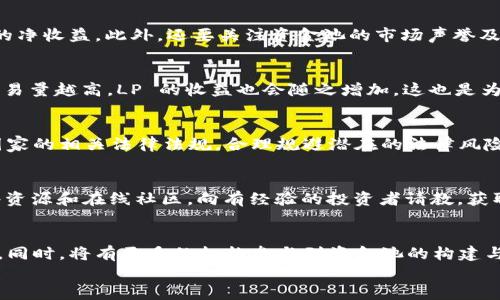 
《了解 TP 钱包资金池中的 LP：投资新手必读指南》

关键词
TP钱包, 资金池, LP, 加密投资/guanjianci

内容大纲
1. 引言
   - TP 钱包的基本概述
   - 什么是资金池和 LP
   - 本文目的和结构

2. TP 钱包的功能
   - 钱包的基本功能
   - 资产管理与交易
   - 安全性与用户体验

3. 什么是资金池
   - 定义和作用
   - 资金池的分类
   - 参与资金池的优势

4. LP（流动性提供者）的角色
   - LP 的定义
   - LP 的工作原理
   - LP 如何获取收益

5. TP 钱包的资金池操作流
   - 创建和参与资金池的步骤
   - 风险及注意事项
   - 案例分享：成功的资金池投资

6. 常见问题与解答
   - 投资资金池的风险
   - LP 与交易所的区别
   - 如何选择合适的资金池
   - 资金池的收益分配机制
   - 资金池的监管和合法性

7. 结论
   - TP 钱包资金池投资的未来
   - 对新手投资者的建议

---

1. 引言
随着数字货币的普及，越来越多的人开始尝试使用加密钱包进行投资。在众多钱包中，TP 钱包因其便捷的功能和良好的用户体验受到了广泛的欢迎。而资金池与流动性提供者（LP）在加密投资中扮演着越来越重要的角色。本文旨在为您深入解析 TP 钱包中的资金池及其相关的流动性提供者（LP）的概念。

2. TP 钱包的功能
TP 钱包不仅仅是一个简单的加密资产存储工具，它还提供了多样化的功能来帮助用户管理和交易数字货币。
首先，TP 钱包支持多种主流数字货币的存储和交易，用户可以轻松地进行跨币种交易。其次，TP 钱包强调安全性，通过多层加密措施保护用户的资产。此外，TP 钱包的用户界面设计，即使是初学者也能迅速上手。

3. 什么是资金池
资金池是指将多个投资者的资金汇集在一起形成一个大的资金池，供大家共同投资的一种机制。它的主要作用在于提高资金使用效率，降低投资门槛。
资金池通常可以分为不同的类型，例如流动性池、稳定币池等，每种资金池都有其特定的功能和优势。通过参与资金池，投资者不仅可以获得更高的收益，还能够分散风险。

4. LP（流动性提供者）的角色
LP，或者说流动性提供者，是为交易平台提供流动资金的用户。在资金池中，LP 的角色至关重要，他们将自己的资产投入池中，以换取相应的奖励。
LP 的工作原理相对简单，他们提供资金后，会根据交易的成交量获得一定的手续费作为回报。通过这种方式，LP 能够实现资本的增值。

5. TP 钱包的资金池操作流
参与 TP 钱包中的资金池并不复杂。用户只需完成几个简单的步骤即可开始投资。首先，用户需要创建一个 TP 钱包账户，并进行资金充值。接着，可以选择合适的资金池，并按照说明进行参与。
然而，投资资金池也存在一定的风险，用户需要仔细阅读相关条款，防范可能的陷阱。为了帮助大家更好地理解资金池的投资流向，本文还将分享一些成功案例，供参考。

6. 常见问题与解答
在投资资金池时，很多新手可能会遇到一系列疑问，比如投资资金池的风险是什么，LP 和交易所之间的区别等。接下来我们将逐一分析并解答这些问题，为大家厘清思路。

7. 结论
随着区块链技术的发展，TP 钱包中的资金池投资将会变得愈发流行。尽管市场上机会与风险并存，但对于有志于投资的用户而言，掌握相关知识和风险管理能力，方能在这个领域走得更远。本文希望能为新手投资者提供实用的参考与建议。

---

### 相关问题讨论

1. 投资资金池的风险是什么？
投资资金池的风险主要包括市场波动风险、流动性风险以及智能合约风险等。市场波动风险指的是数字货币的市场价格波动剧烈，可能导致投资者的资金损失；流动性风险则是指在需要卖出资产时，可能找不到买家，导致无法快速退出；智能合约风险是由于代码漏洞或设计缺陷，可能导致资金的损失。为了降低这些风险，投资者应该在选择资金池时进行充分的市场调查，并了解所参与资金池的机制及其历史表现。

2. LP 与交易所的区别是什么？
LP 和交易所的区别主要在于角色定位。LP 是为资金池提供流动性的投资者，他们的收益来自于佣金分享与奖励。而交易所则是一个提供交易服务的平台，通过收取手续费盈利。交易所通常涉及更高的市场风险及复杂的交易策略，而 LP 作为流动性提供者，更加专注于给定资金池的收益。了解这两者的区别将有助于投资者在不同场景中做出更合理的决策。

3. 如何选择合适的资金池？
选择合适的资金池需要投资者考虑多方面的因素，例如资金池的流动性、交易费用、潜在收益以及风险等级等。首先，流动性较高的资金池通常更稳定，其次，较低的交易费用将提高投资的净收益。此外，还要关注资金池的市场声誉及历史表现。综合考虑这些因素，投资者才能选择出最适合自己的资金池。

4. 资金池的收益分配机制是怎样的？
资金池的收益分配机制通常与交易量相关。每当有人在资金池中进行交易时，都会产生一定的手续费，手续费会按照资金池中的资金比例分配给携带流动性资产的 LP。如果资金池的交易量越高，LP 的收益也会随之增加。这也是为何资深投资者通常会选择交易量大、用户活跃的资金池进行投资。此外，还要了解资金池内部的收益分配细则，以确保自身利益的最大化。

5. 资金池的监管和合法性问题
资金池的监管问题是目前加密投资领域的一大热点。在部分国家和地区，针对加密资产的监管政策尚不完善，因此，资金池的合法性可能受到质疑。投资者在选择资金池时，需了解所在国家的相关法律法规，合理规避潜在的法律风险。与此同时，选择那些具备透明度的、声誉良好的资金池可以在一定程度上降低监管风险。

6. 新手如何入门资金池投资？
对于新手来说，入门资金池投资首先应该从基础知识开始学习，包括流动性、资金池的运作方式及 LP 的角色等。其次，建议从小额投资入手，通过实践逐渐掌握投资技能。此外，利用网络资源和在线社区，向有经验的投资者请教，获取建议和经验也是非常重要的。同时，要保持谨慎，不要盲目跟风，并合理制定投资策略。

7. 资金池投资的未来趋势如何？
随着区块链技术的不断进步和加密货币的普及，资金池投资将逐渐成为一种主流的投资方式。未来，资金池的形式将更加多样化，如多样化资产的组合、建立更加完善的收益分配机制等。同时，将有更多的机构参与到资金池的构建与运营当中。投资者要紧跟行业动态，提前准备，从而在未来的投资浪潮中把握机会。

以上内容为关于 TP 钱包资金池和 LP 的综合解析和有关问题的详细讨论。希望对你能有所帮助！