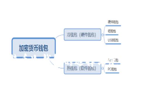 比特币冷钱包的选择与使用指南