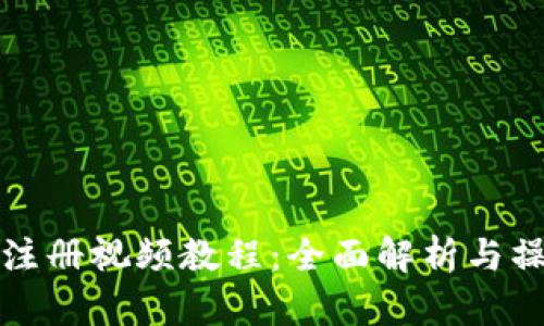 TP钱包注册视频教程：全面解析与操作指南