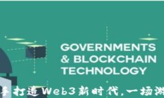 王者荣耀创始人携手打造Web3新时代，一场游戏与