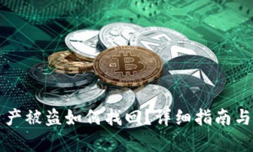 文章
TP钱包资产被盗如何找回?详细指南与案例解析