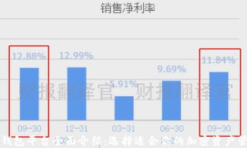
比特币钱包平台全面介绍：选择适合你的加密资产管理工具