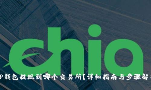 TP钱包提现到哪个交易所？详细指南与步骤解析