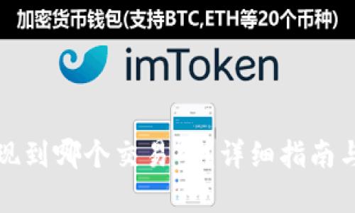 TP钱包提现到哪个交易所？详细指南与步骤解析