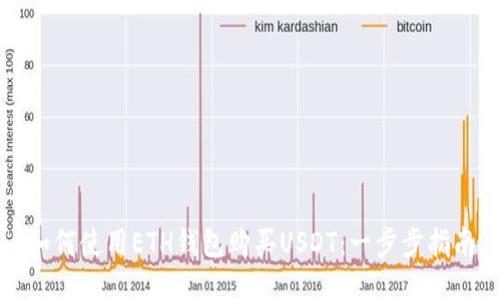 如何使用ETH钱包购买USDT：一步步指南