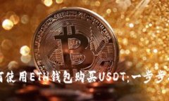如何使用ETH钱包购买USDT：一步步指南