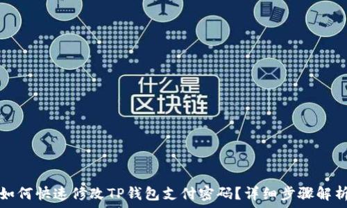   
如何快速修改TP钱包支付密码？详细步骤解析