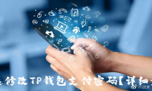   
如何快速修改TP钱包支付密码？详细步骤解析